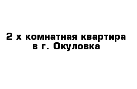 2-х комнатная квартира в г. Окуловка